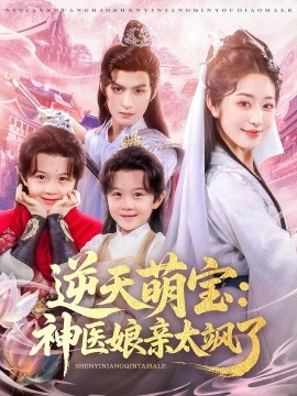 逆天萌宝：神医娘亲太飒了封面图