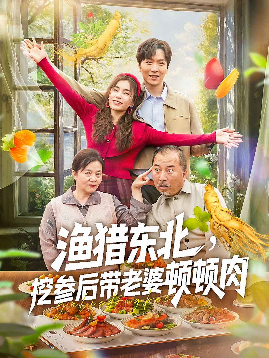 渔猎东北挖参后带老婆顿顿肉封面图