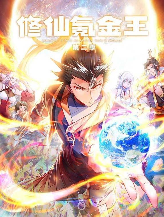 修仙氪金王动态漫画第二季封面图