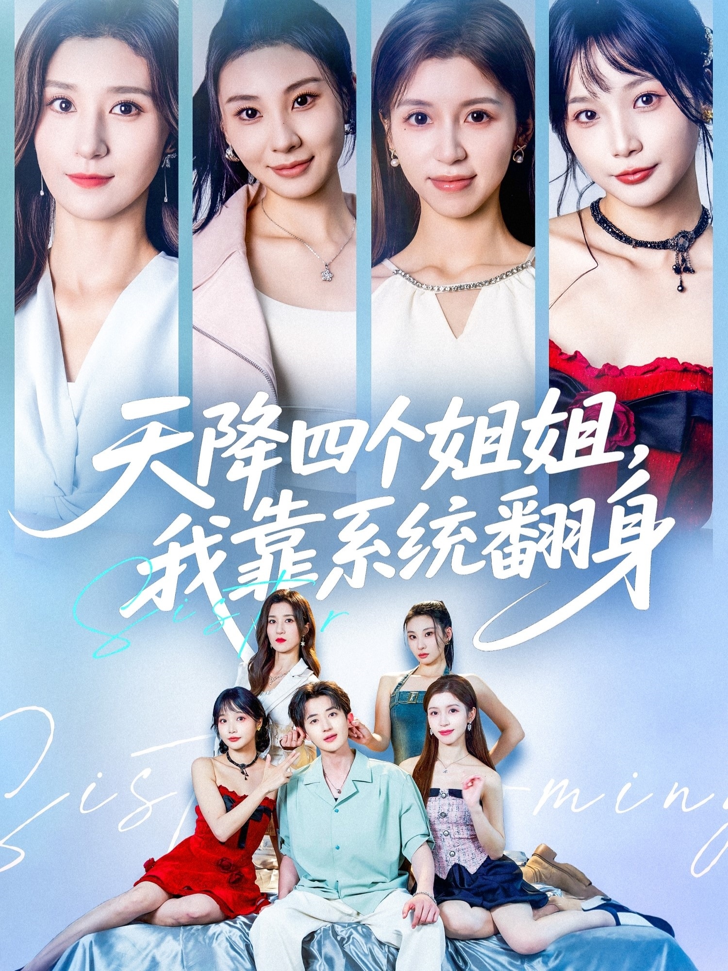 天降四个姐姐我靠系统翻身封面图