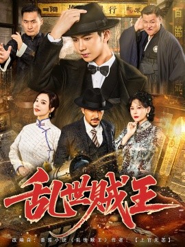 乱世贼王封面图