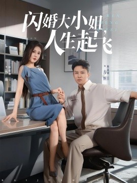 闪婚大小姐，人生起飞封面图