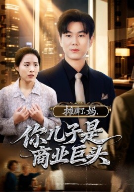 摊牌了，妈，你儿子是商业巨头封面图