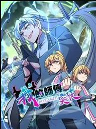 我的师傅每到大限才突破动态漫画封面图