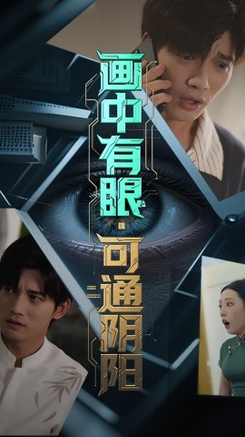 画中有眼，可通阴阳封面图