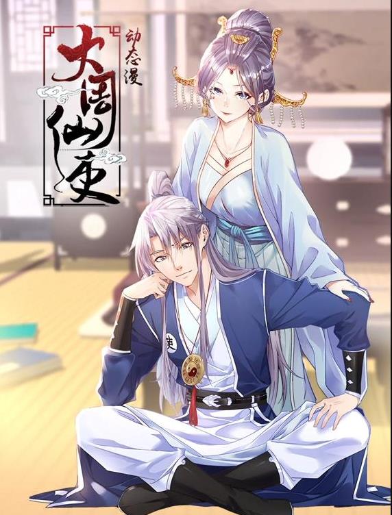 大周仙吏动态漫画封面图