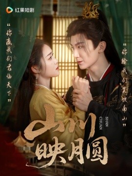 山川映月圆封面图