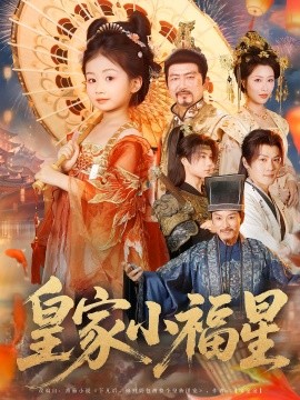 皇家小福星封面图