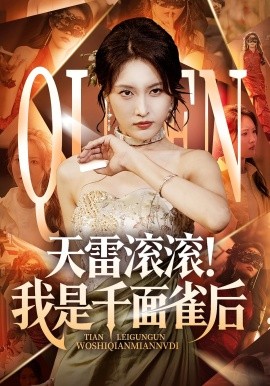 天雷滚滚！我是千面雀后封面图