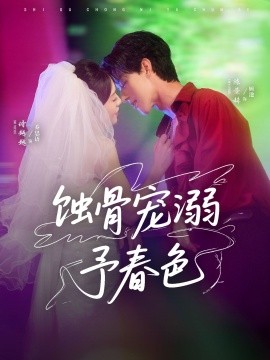 蚀骨宠湖溺予春色封面图