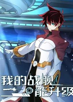我的战舰能升级动态漫画第二季封面图