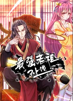 最强老祖已上线动态漫画第一季封面图