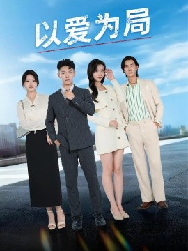 以爱为局 母亲走后才知老婆装穷骗我封面图