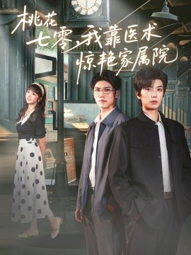 桃花七零，我靠医术惊艳家属院封面图