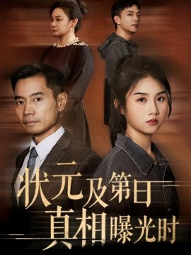 状元及第日真相曝光时封面图