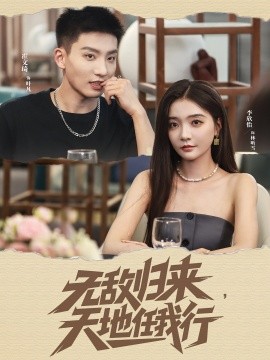 无敌归来，天地任我行封面图