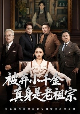 被弃小千金真身是老祖宗封面图