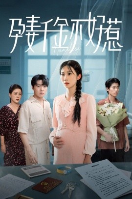 孕妻千金不好惹封面图