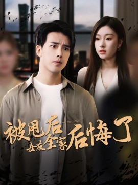 被甩后女友全家后悔了封面图
