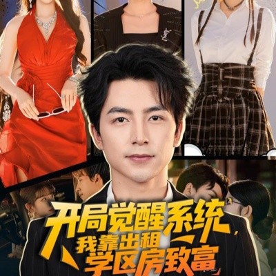 开局觉醒系统，我靠出租学区房致富封面图