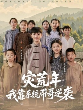 灾荒年，我靠系统带哥逆袭封面图