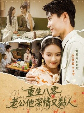 重生八零，老公深情又黏人封面图