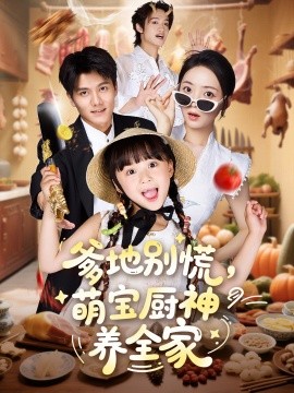 爹地别慌，萌宝厨神养全家封面图