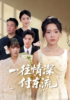 一往情深，付东流封面图