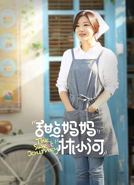 甜点妈妈林小河封面图