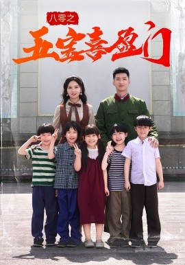 八零之五宝喜盈门封面图