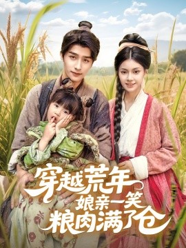 穿越荒年娘亲一笑粮肉满了仓封面图