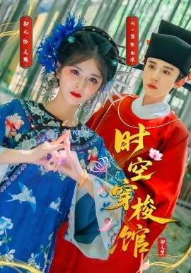 时空穿梭馆封面图