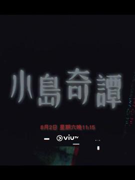 小岛奇谭封面图