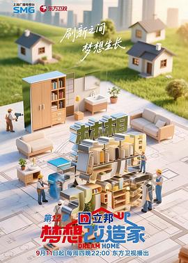 梦想改造家第12季封面图