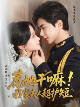 惹她干嘛！我家夫人超护短封面图