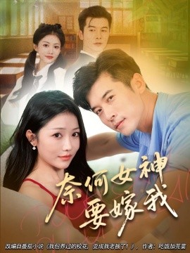 奈何女神要嫁我封面图