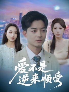 爱不是逆来顺受 她跪碎月光求我回头封面图