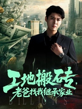 工地搬砖，老爸找我继承家业封面图