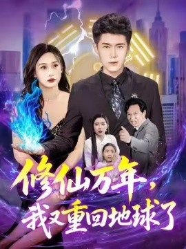 修仙万年，我又重回地球了封面图