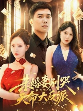 未婚妻别哭，我真的是天命大反派封面图