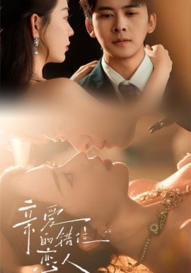 亲爱的错位恋人 未删减封面图