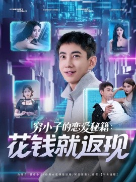 穷小子的恋爱秘籍：花钱就返现封面图