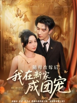 随母改嫁后，我在新家成团宠封面图
