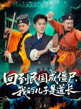 回到民国成僵尸，我的儿子是道长封面图