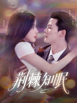 荆棘知眠封面图