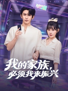 我的家族，必须我来振兴封面图