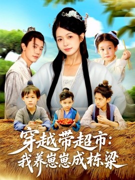 穿越带超市：我养崽崽成栋梁封面图
