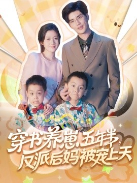 穿书养崽五年半，反派后妈被宠上天封面图