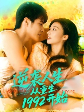 逆袭人生从重生1992开始封面图