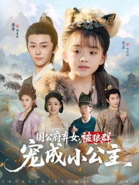 国公府弃女，被狼群宠成小公主封面图